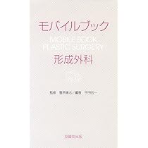 モバイルブック形成外科【裁断済み】 71+cW-hiMEL._AC_UL210_SR210,